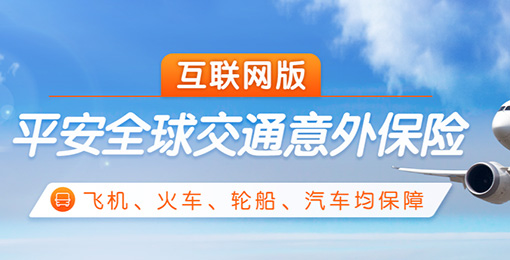 平安24·全球守护计划