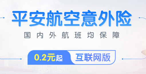 平安航空意外险